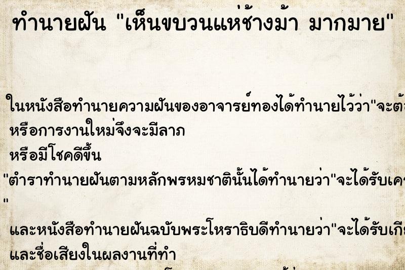 ทำนายฝันทำนายฝันเห็นขบวนแห่ช้างม้ามากมาย
